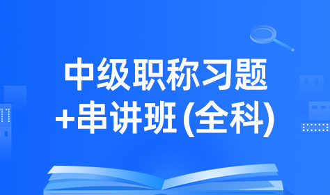 中级职称习题+串讲班（全科）